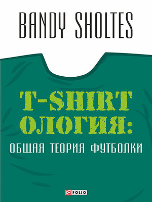 cover image of T-Shirtoлогия. Общая теория футболки. Полутрикотажный роман